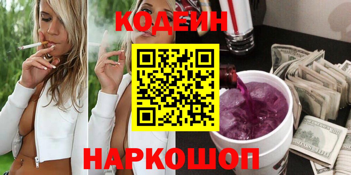 Кодеин Purple Drank Североморск